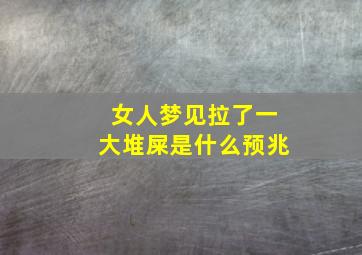 女人梦见拉了一大堆屎是什么预兆