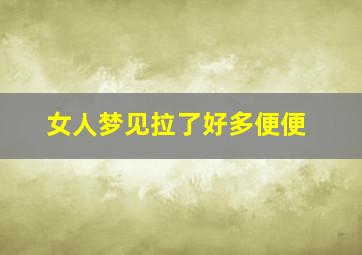 女人梦见拉了好多便便