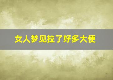 女人梦见拉了好多大便