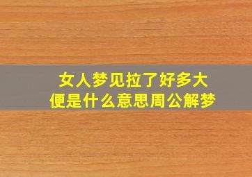 女人梦见拉了好多大便是什么意思周公解梦