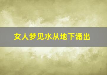 女人梦见水从地下涌出