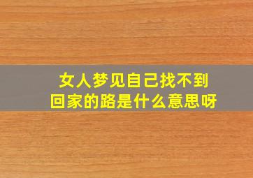 女人梦见自己找不到回家的路是什么意思呀