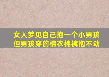 女人梦见自己抱一个小男孩但男孩穿的棉衣棉裤抱不动