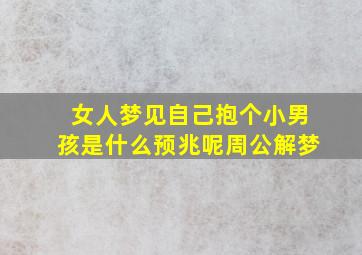 女人梦见自己抱个小男孩是什么预兆呢周公解梦