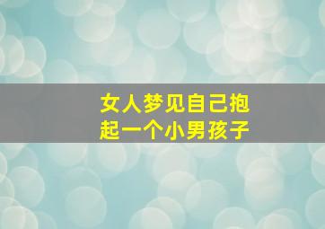 女人梦见自己抱起一个小男孩子