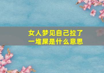 女人梦见自己拉了一堆屎是什么意思