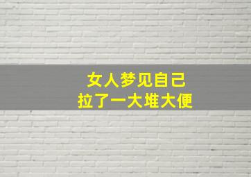 女人梦见自己拉了一大堆大便