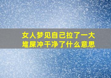 女人梦见自己拉了一大堆屎冲干净了什么意思