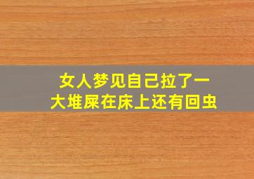 女人梦见自己拉了一大堆屎在床上还有回虫