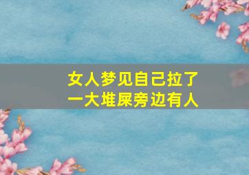 女人梦见自己拉了一大堆屎旁边有人