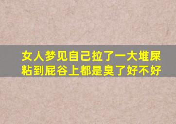 女人梦见自己拉了一大堆屎粘到屁谷上都是臭了好不好