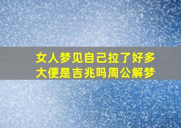 女人梦见自己拉了好多大便是吉兆吗周公解梦