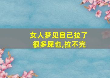 女人梦见自己拉了很多屎也,拉不完