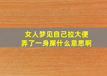 女人梦见自己拉大便弄了一身屎什么意思啊