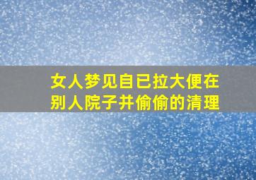 女人梦见自已拉大便在别人院子并偷偷的清理