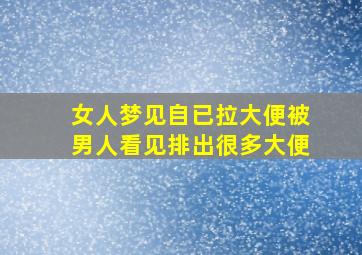 女人梦见自已拉大便被男人看见排出很多大便