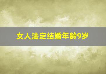 女人法定结婚年龄9岁