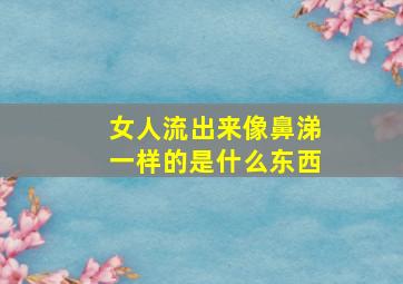 女人流出来像鼻涕一样的是什么东西