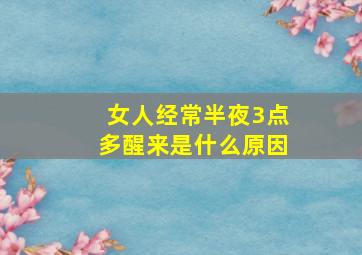 女人经常半夜3点多醒来是什么原因