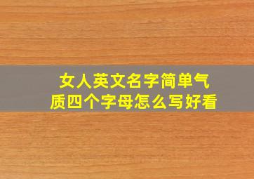 女人英文名字简单气质四个字母怎么写好看