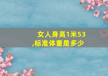 女人身高1米53,标准体重是多少