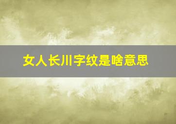 女人长川字纹是啥意思