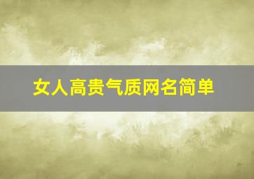 女人高贵气质网名简单