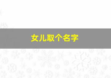 女儿取个名字