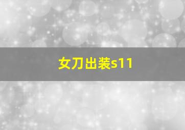 女刀出装s11