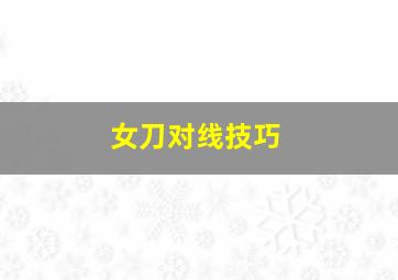 女刀对线技巧