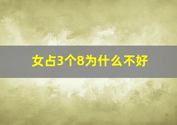 女占3个8为什么不好