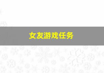 女友游戏任务