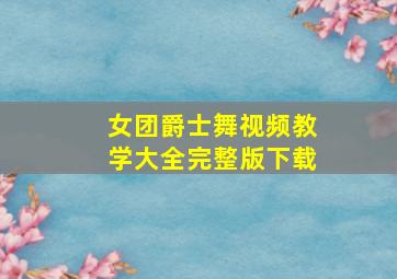 女团爵士舞视频教学大全完整版下载