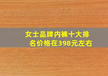 女士品牌内裤十大排名价格在398元左右