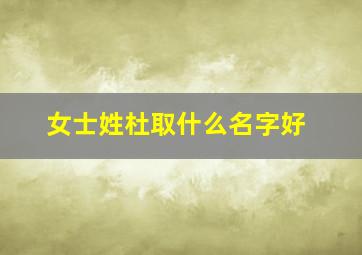 女士姓杜取什么名字好