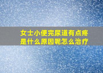 女士小便完尿道有点疼是什么原因呢怎么治疗