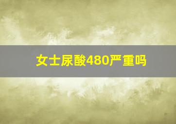 女士尿酸480严重吗