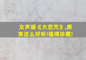 女声版《大悲咒》,原来这么好听!值得珍藏!