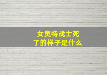 女奥特战士死了的样子是什么