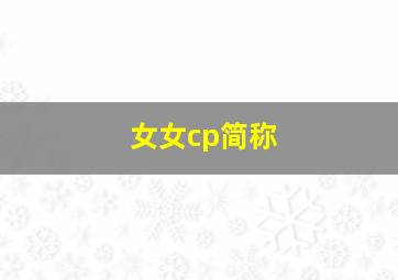 女女cp简称