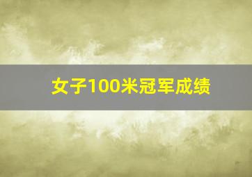 女子100米冠军成绩