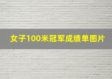 女子100米冠军成绩单图片