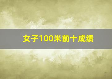 女子100米前十成绩