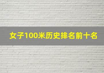 女子100米历史排名前十名