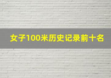 女子100米历史记录前十名