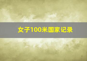 女子100米国家记录