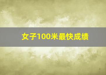 女子100米最快成绩