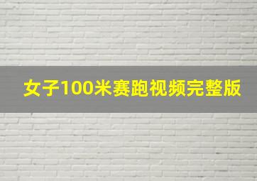 女子100米赛跑视频完整版