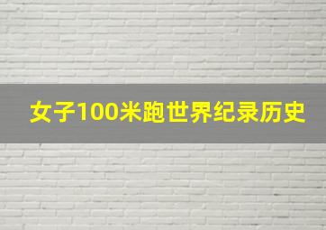 女子100米跑世界纪录历史