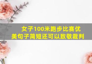 女子100米跑步比赛优美句子简短还可以致敬裁判